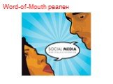 Word-of-Mouth реален