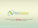 Рекламное агентство NeoCaptcha приглашает Вас принять участие в акции «Супер партнерка»!