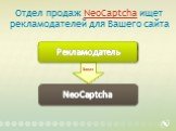 Отдел продаж NeoCaptcha ищет рекламодателей для Вашего сайта. Заказ Рекламодатель