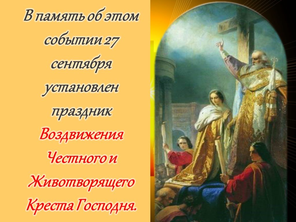 Какой праздник 27. Воздвижение какого числа. Воздвижение приметы и обычаи. Народный календарь 27 сентября Воздвижение. 27 Сентября. Воздвижение. (Слайд 6).