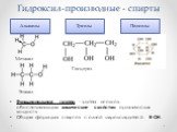 Гидроксил-производные - спирты. Функциональная группа – группа атомов, обеспечивающая химические свойства органических веществ Общая формула спиртов с одной гидроксигруппой R–OH. Полиолы Глицерол Этанол Метанол