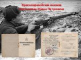 Красноармейская книжка Хохлышева Ивана Петровича