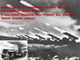 Катюша(Бм-13) — появившееся во время Великой Отечественной войны 1941—45 В годы войны Хохлышев Иван Петрович был шофёром боевой машины катюша.