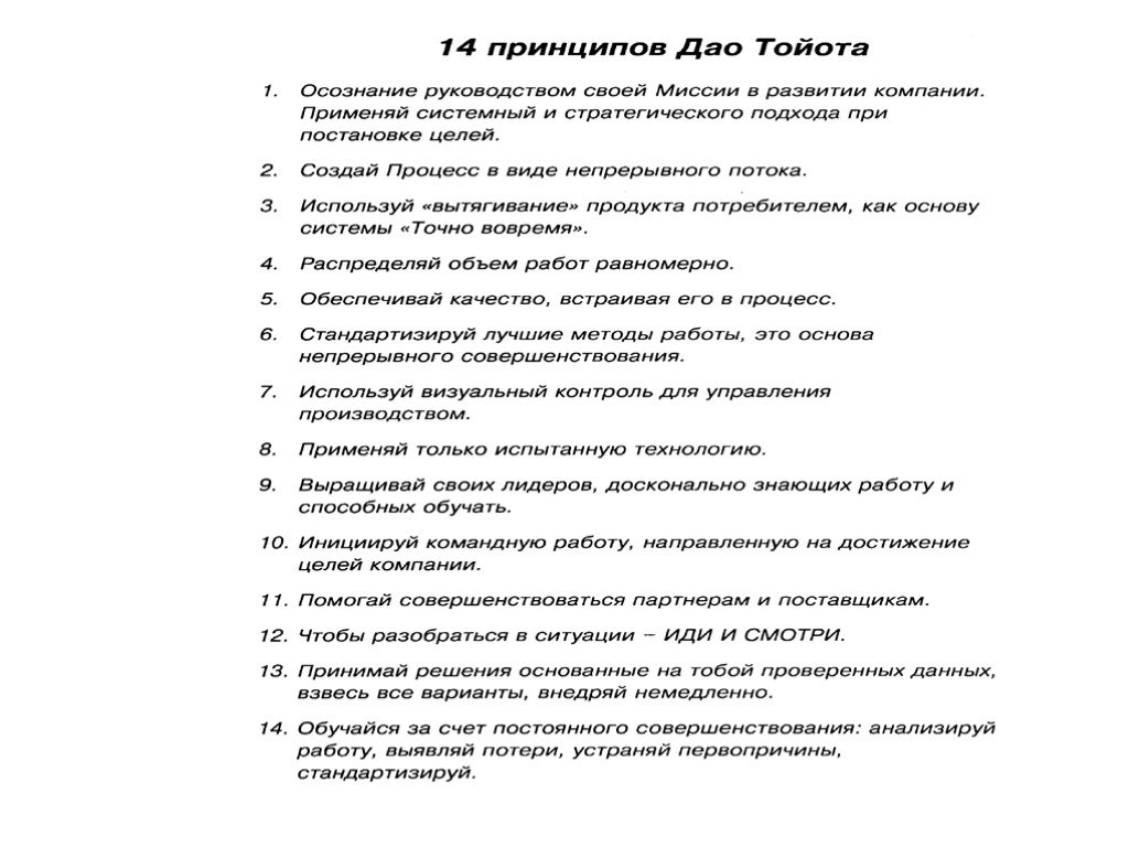 14 принципов дао тойота