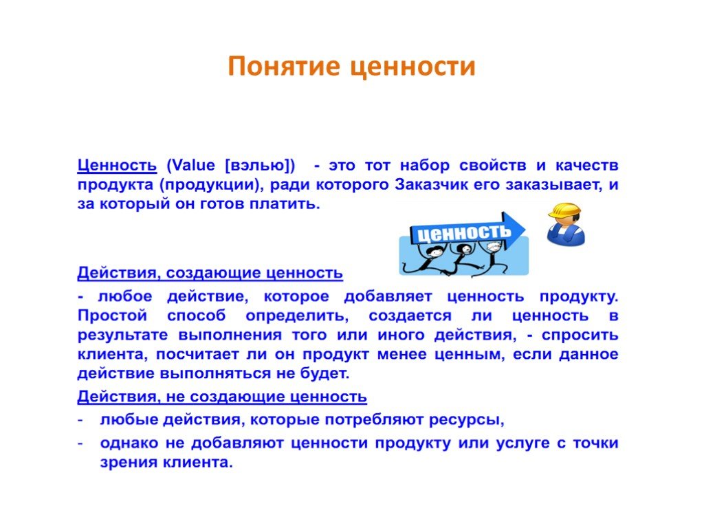 5 ценностей товара. Ценность продукта. Добавленная ценность продукта это. Действия добавляющие ценность продукту. Ценности продукта примеры.