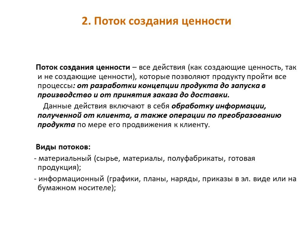 Поток создания ценности. Поток ценности это. Создание потока. Поток разработки.