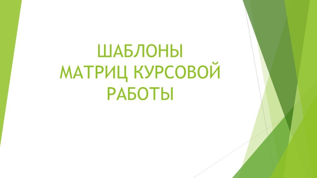 Шаблон презентации курсовая работа