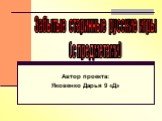 Автор проекта: Яковенко Дарья 9 «Д». Забытые старинные русские игры (с предметами)