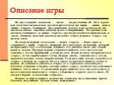 На двух сторонах площадки — «поля» — на расстоянии 40—80 м чертят или отмечают ветками или другими предметами две линии — линию кона и линию «города». Выбирают двух капитанов (маток) и разделяются на две команды любым способом (обычно путем сговаривания). По жребию одна команда становится за линию «