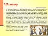 Штандер. Играющие становятся в круг и рассчитываются по порядку номеров. Один из них (водящий) получает маленький мяч и выходит на середину круга. Водящий сильно ударяет мячом о землю и называет чей-нибудь номер. Вызванный бежит за мячом, а остальные играющие разбегаются в разные стороны. Вызванный 