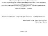 Министерство образования и науки Российской федерации Федеральное государственное бюджетное образовательное учреждение высшего образования «Тюменский государственный университет» Ишимский педагогический институт им. П.П.Ершова (филиал) Тюменского государственного университета Кафедра педагогики и пс