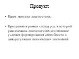 Продукт: Пакет методик диагностики; Программа в рамках спецкурса, в которой реализованы психолого-педагогические условия формирования способности к саморегуляции психических состояний