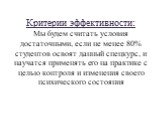 Критерии эффективности: Мы будем считать условия достаточными, если не менее 80% студентов освоят данный спецкурс, и научатся применять его на практике с целью контроля и изменения своего психического состояния