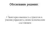 Обоснование решения: Заинтересованность студентов в умении управлять своим психическим состоянием