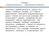 Матрица «Привлекательность – Конкурентоспособность». описывает привлекательность рынка и Ксп фирмы с помощью матрицы 3 х 3. Вместо единственного показателя привлекательности рынка – темпов его роста (как в матрице БКГ) используются и другие, специфические для конкретной отрасли характеристики. При а