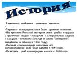 Содержать рыб дома - традиция древняя. Первыми аквариумистами были древние египтяне. Во времена Римской империи жили рыбы в прудах с проточной водой - писцинах и специальных садках и сосудах - аквариях (отсюда и слово "аквариум", введённое в обиход в 1853 году). Первый современный аквариум