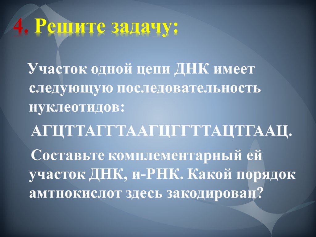 Днк имеет следующую последовательность. Собственную ДНК имеет. Собственно ДНК имеет. 4.Собственную ДНК имеют.