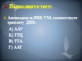 4. Антикодон и-РНК УУА соответствует триплету ДНК: А) ААУ Б) ТТЦ В) ТТА Г) ААТ