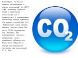 Всім відомо, що під час дихання ми виділяємо в повітря вуглекислий газ (CO 2 ). При великому скупченні людей в приміщенні концентрація CO 2 підвищується. У нормальному кімнатному повітрі приблизно 21% кисню і тільки 0,03% CO 2 . Видихуваний нами повітря, навпаки, містить тільки 14% кисню і 5,6% вугл