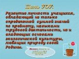 Цель УОУ: Развитие личности учащихся, обладающей не только определенной суммой знаний по предмету, навыками трудовой деятельности, но и владеющих основами экологической культуры, любящих природу своей Родины. Важно: Озеленение УОУ ведет к вкладу в восстановлению Экологии.