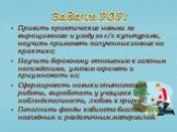 Задачи УОУ: Привить практические навыки по выращиванию и уходу за с/х культурами, научить применять полученные знания на практике; Научить бережному отношению к зеленым насаждениям, умению охранять и приумножать их; Сформировать навыки опытнической работы, выработать у учащихся наблюдательность, люб