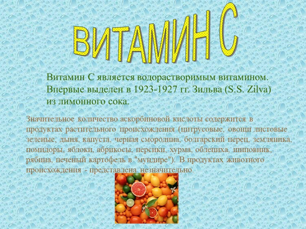 Витамины в продуктах растительного происхождения. Презентация на тему витамины. Что такое витамины. Сообщение о витаминах. Доклад про витамины.