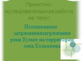 Проектно-исследовательская работа на тему: Исследование загрязнениязагрязнения реки Кунач на территории села Козьминка