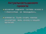 Актуальность данного проекта: изучение видового состава жуков в г.Лермонтове не проводилось; интересно было узнать какова конкретная роль жуков в защите растений.