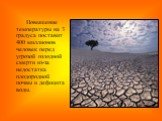 Повышение температуры на 3 градуса поставит 400 миллионов человек перед угрозой голодной смерти из-за недостатка плодородной почвы и дефицита воды.