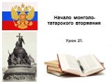 Начало монголо-татарского вторжения. Урок 21.