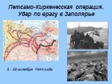 Петсамо-Киркенесская операция. Удар по врагу в Заполярье. 5 - 28 октября 1944 года