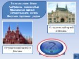 В каком стиле были построены знаменитые Московские здания – Исторического музея, Верхних торговых рядов. Исторический музей в Москве. «Неорусский» или «псевдорусский» стиль