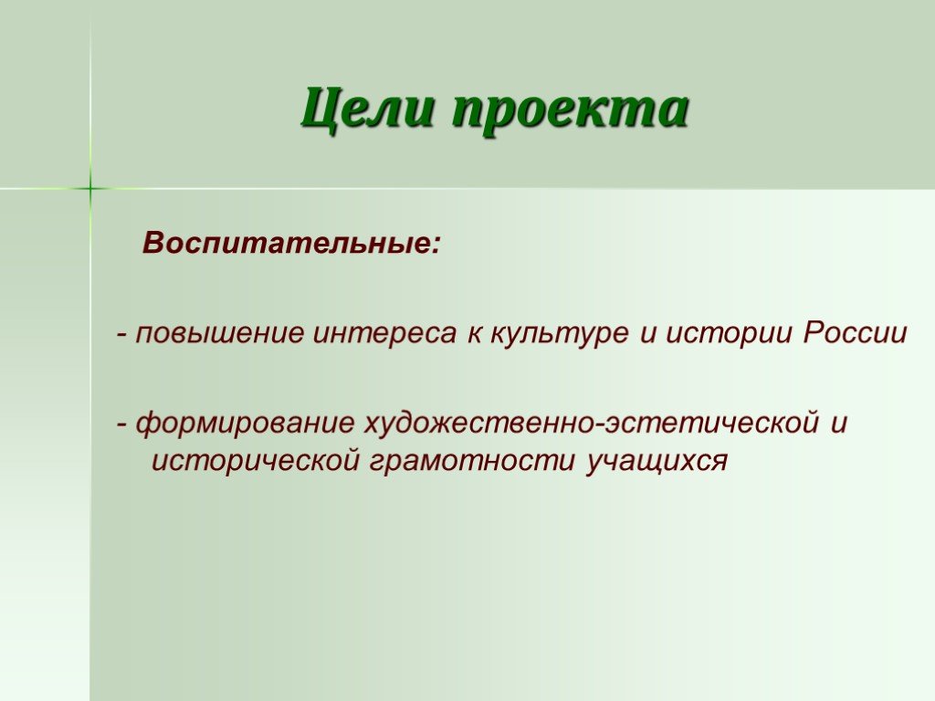 Историческая цель. Цель проекта. Цель исторического проекта. Цель проекта по истории. Цели и задачи проекта примеры по истории.