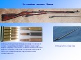 3-х линейная винтовка Мосина. патроны для винтовки Мосина калибра 7.62x54мм R. слева - снаряженная обойма, справа, сверху вниз: патрон образца 1891 года с тупоконечной пулей и два патрона образца 1908 года с остроконечной пулей и стальной лакированной и латунной гильзами соответственно. Штатный игол