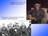 Академик Н.Д. Зелинский, создатель противогаза. Противогаз спас огромное количество жизней в Первой Мировой.