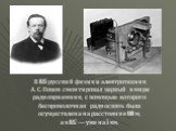 В 1895 русский физик и электротехник А. С. Попов смонтировал первый в мире радиоприемник, с помощью которого беспроволочная радиосвязь была осуществлена на расстояние 600 м, а в 1897 — уже на 5 км.