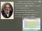 1 марта по новому стилю 1869 года Дмитрий Иванович Менделеев (1834-1907) составил свою знаменитую периодическую систему химических элементов и в тот же день, переписав набело, отослал ее в типографию.