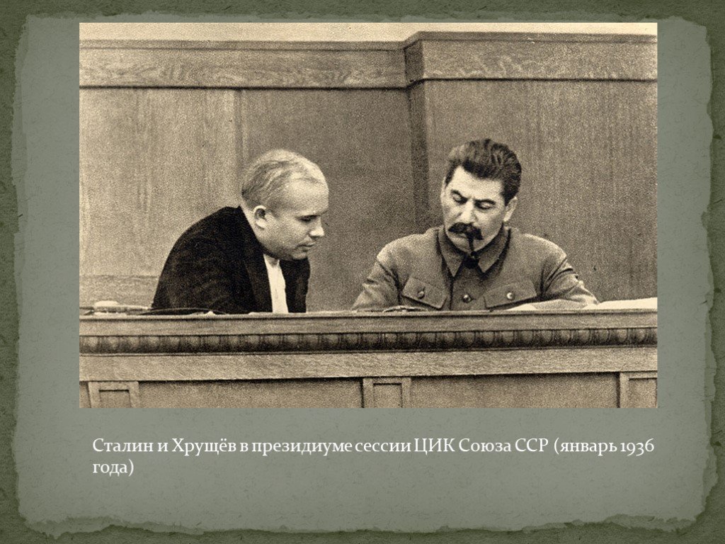 Хрущев со сталиным