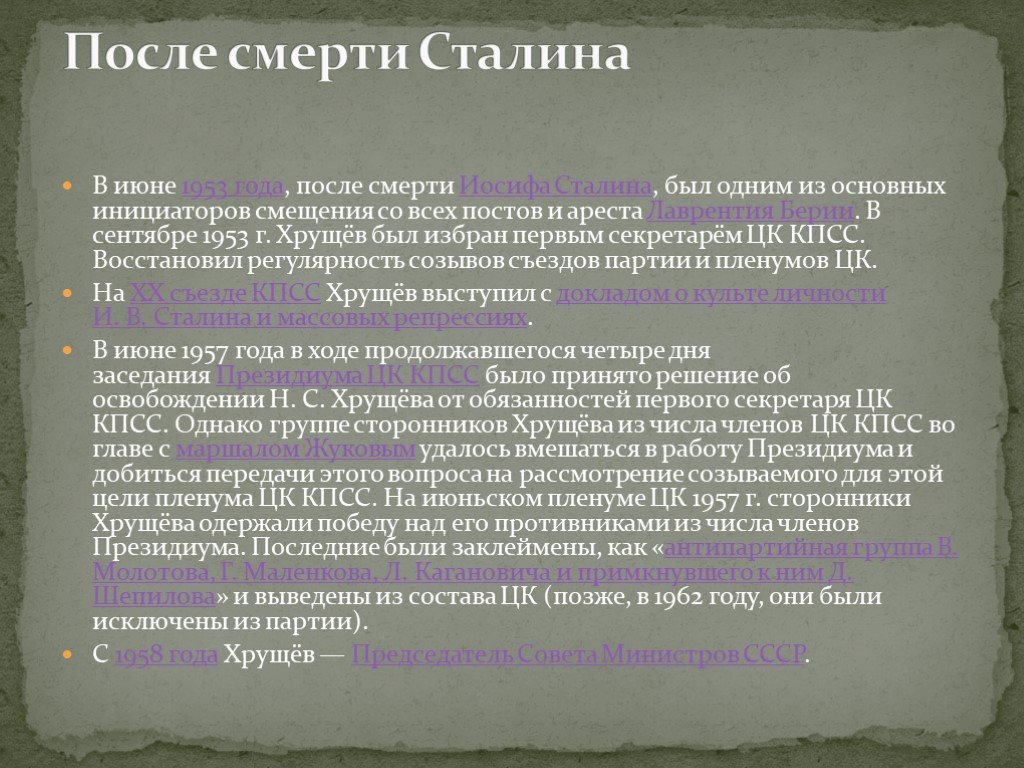 Причины смещения хрущева со всех постов. Инициаторы смещения Хрущева. Правление Хрущева презентация 11 класс. Хрущев презентация биография. Причины смещения Хрущева.