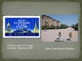 Почтовая марка СССР, 1959 год: Визит Хрущёва в США. Магас, улица Никиты Хрущёва
