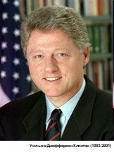 Уильям Джефферсон Клинтон (1993-2001)
