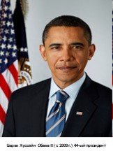 Барак Хуссейн Обама II ( с 2009 г.) 44-ый президент