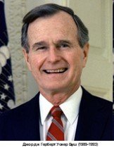 Джордж Герберт Уокер Буш (1989-1993)