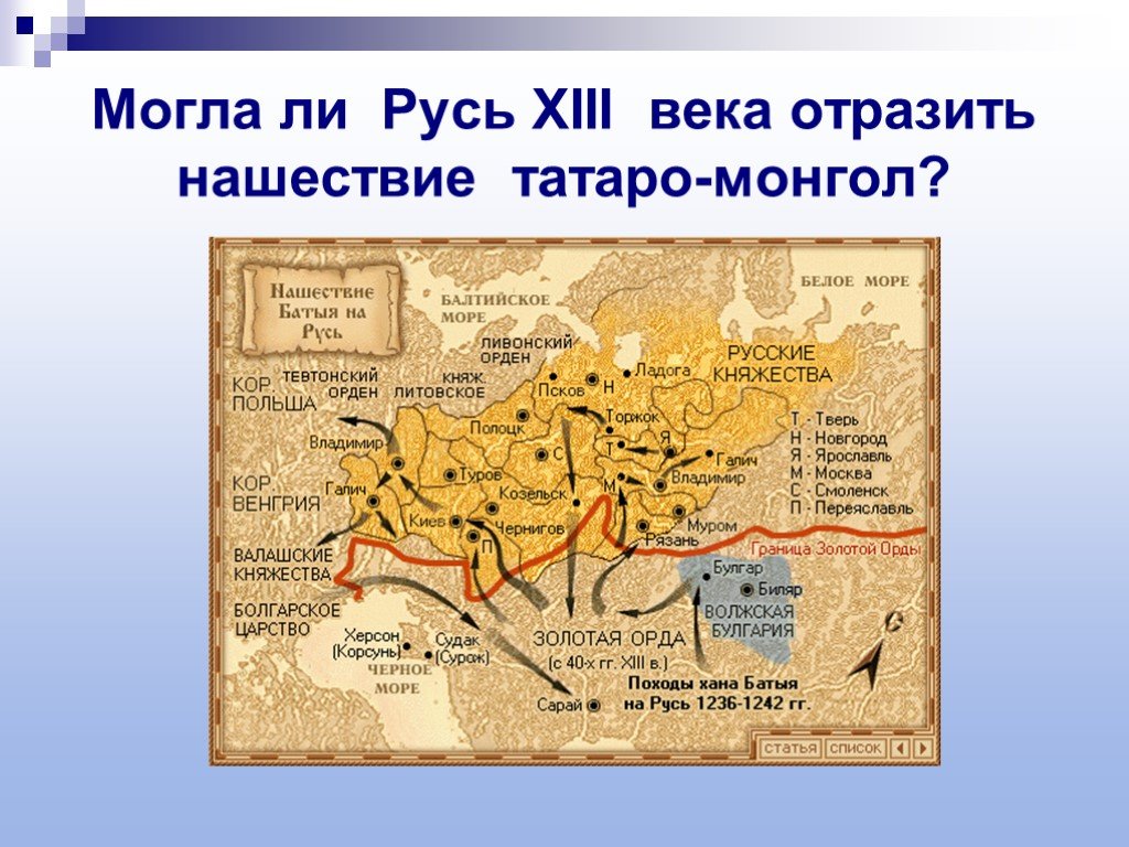 В каком веке было монгольское нашествие. 13 Век Русь Нашествие Батыя. Vонголы 13 век Нашествие на Русь. Карта Нашествие Батыя на Русь 13 веке. Нашествие Батыя с Востока.