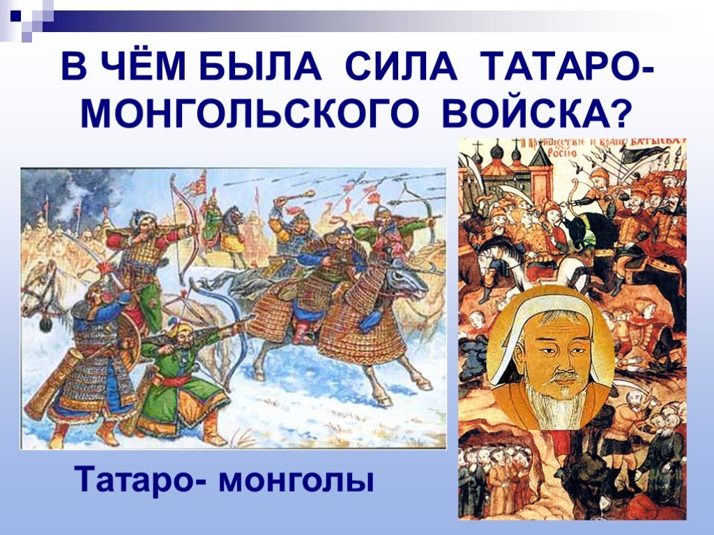 Монголо татарское нашествие иго