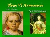 1740- 1741 гг. Анна Леопольдовна. Иван VI Антонович