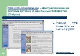 http://ch-lib.ozersk.ru/ – Централизованная система детских и школьных библиотек (Озёрск). Раздел Что почитать на сайте ЦСДШБ. http://ch-lib.ozersk.ru/