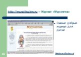 http://murzilka.km.ru – Журнал «Мурзилка». Самый добрый журнал для детей. http://murzilka.km.ru/