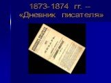 1873-1874 гг. – «Дневник писателя»