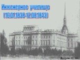 Инженерное училище (16.01.1838-12.08.1843)